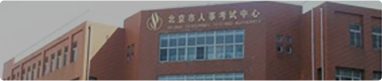 北京人事考试网